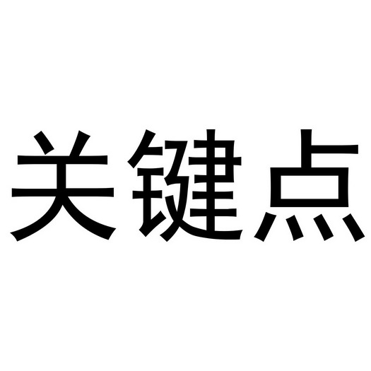 关键点 - 商标 - 爱企查