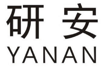 em>研 /em> em>安 /em>