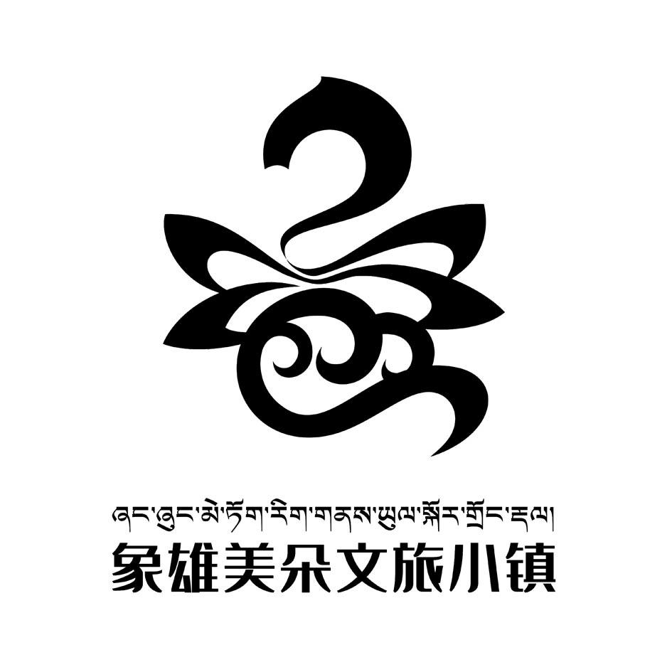 象雄美朵文旅小镇                          