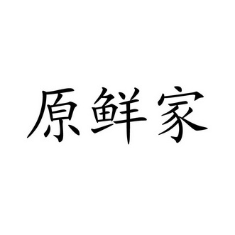 源鲜记 企业商标大全 商标信息查询 爱企查