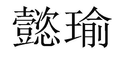 懿瑜- 商标 - 爱企查