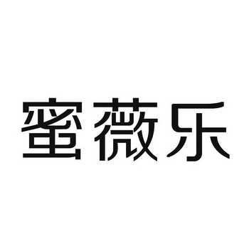 蜜薇乐
