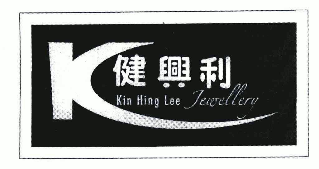 健兴利;kin hing lee  em>jewellery /em>; em>k /em>