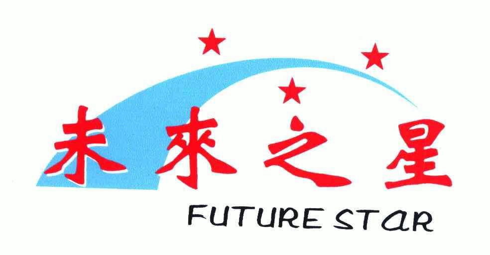 未来之星futurestar_企业商标大全_商标信息查询_爱企查