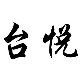 em>台悦/em>