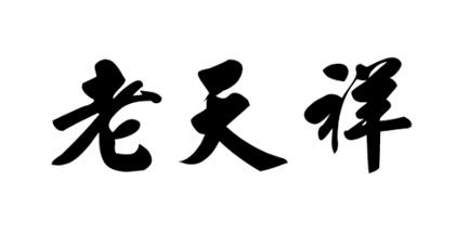 2019-08-07国际分类:第05类-医药商标申请人:丹东市 老天祥大药房有限