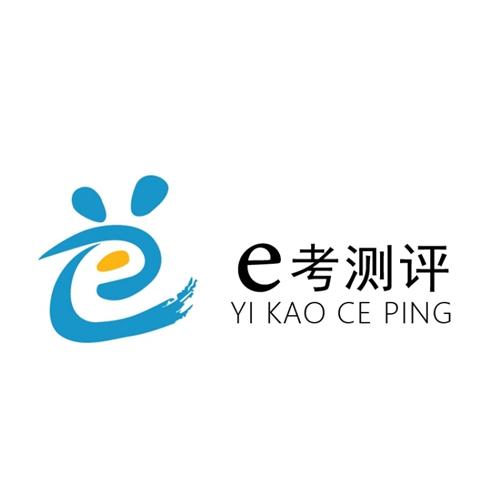 e考 em>测评 /em> yi kao ce ping