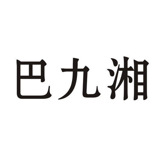 巴九湘商标注册申请申请/注册号:45561315申请日期:2020-04-18国际