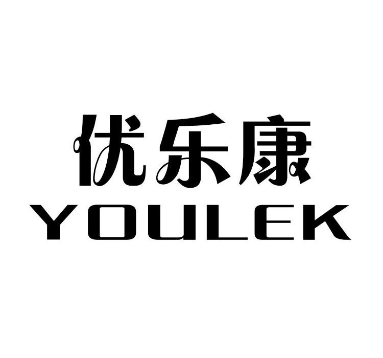  em>优乐康 /em>  em>youlek /em>