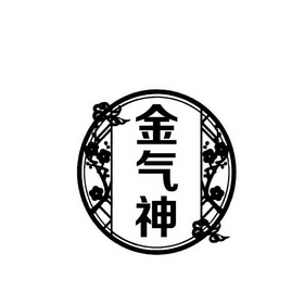  em>金气神 /em>