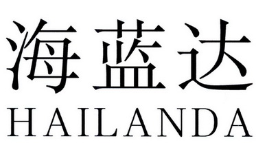 海蓝达商标注册申请申请/注册号:30190140申请日期:201