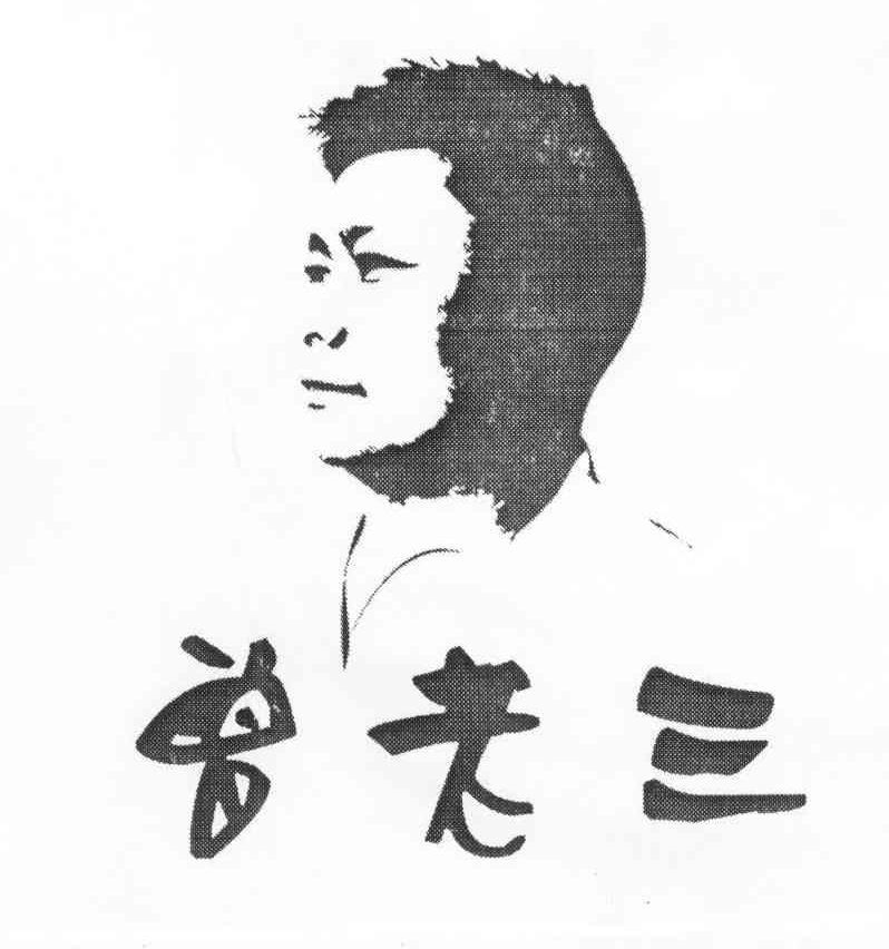  em>曾 /em> em>老三 /em>