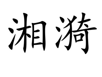  em>湘漪 /em>