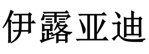 伊露亚迪