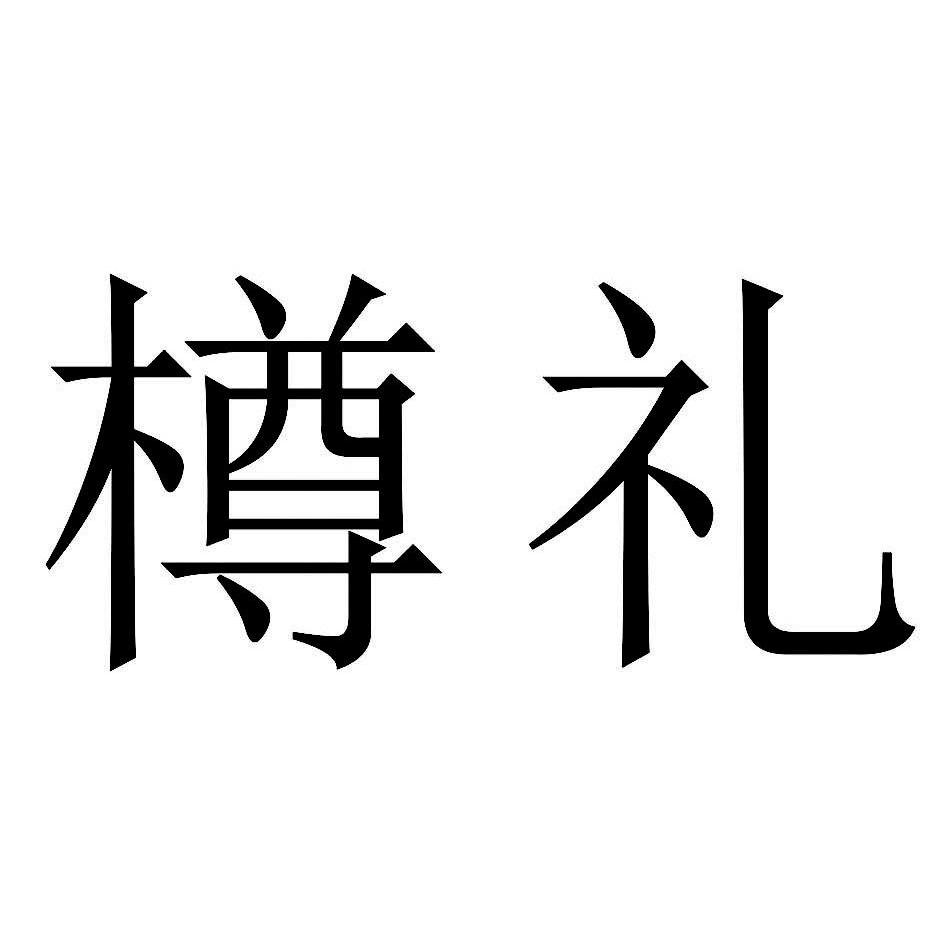 em>樽礼/em>