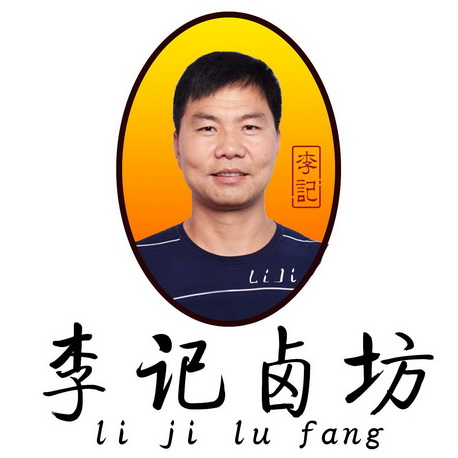 李记卤坊李记