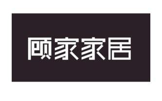 顾家家居                                  