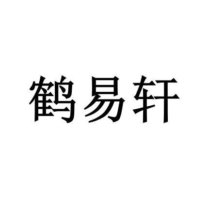 鹤易轩