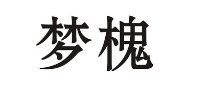  em>梦槐 /em>