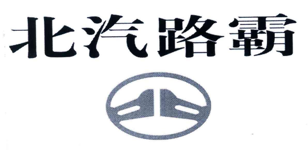  em>北汽 /em>路霸