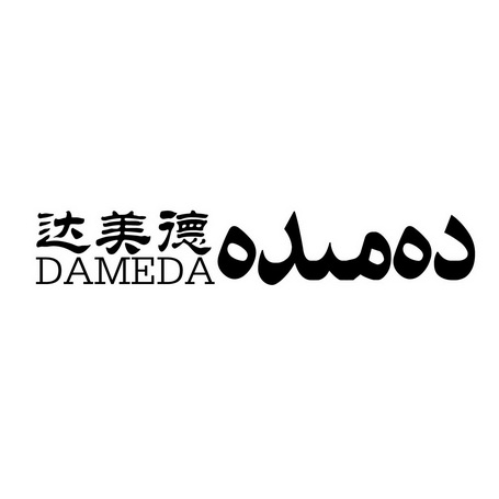 达美德 dameda                             