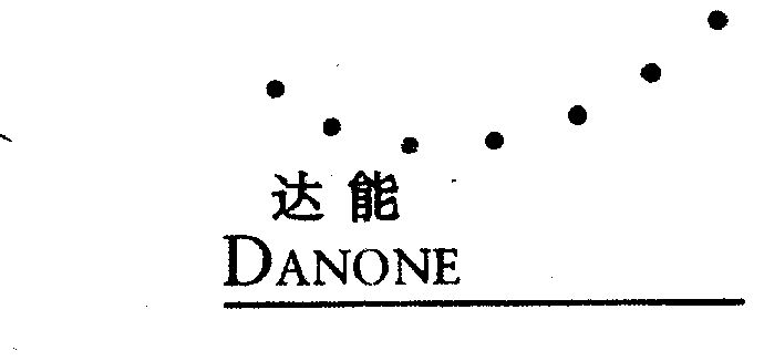 达能 danone商标续展完成