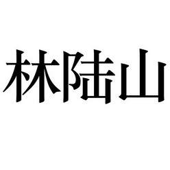 林陆山