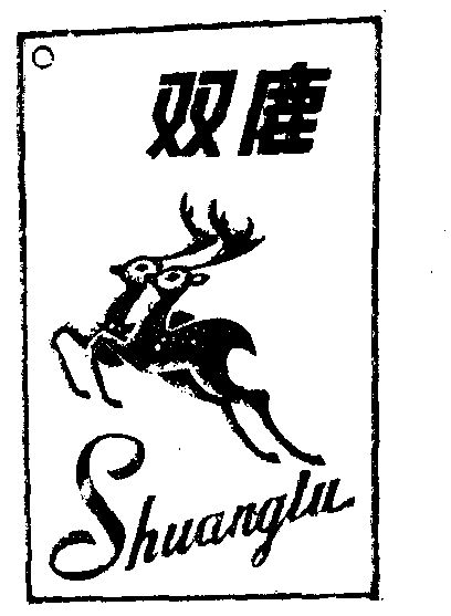 双鹿                                      