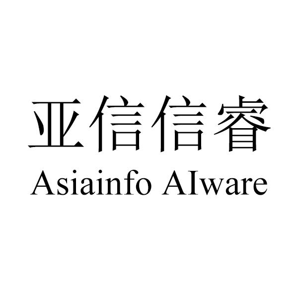 亚信信睿 asiainfo aiware