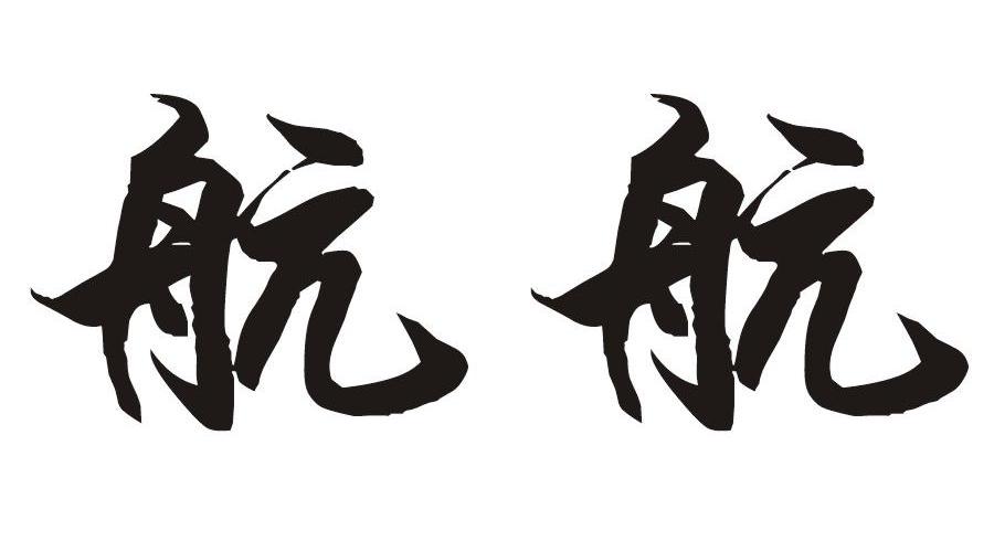  em>航 /em> em>航 /em>