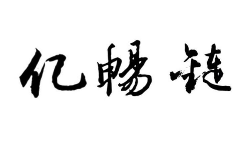 em>亿/em em>畅/em>链