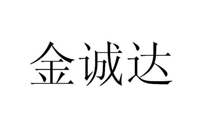 第29类-食品商标申请人:武汉市金诚达食品贸易有限公司办理/代理机构