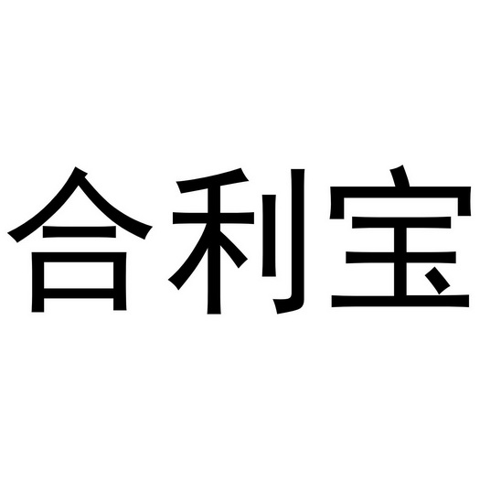 合利宝商标注册申请申请/注册号:55818523申请日期:2021-05-06国际