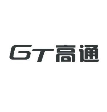 高通gt - 企业商标大全 - 商标信息查询 - 爱企查