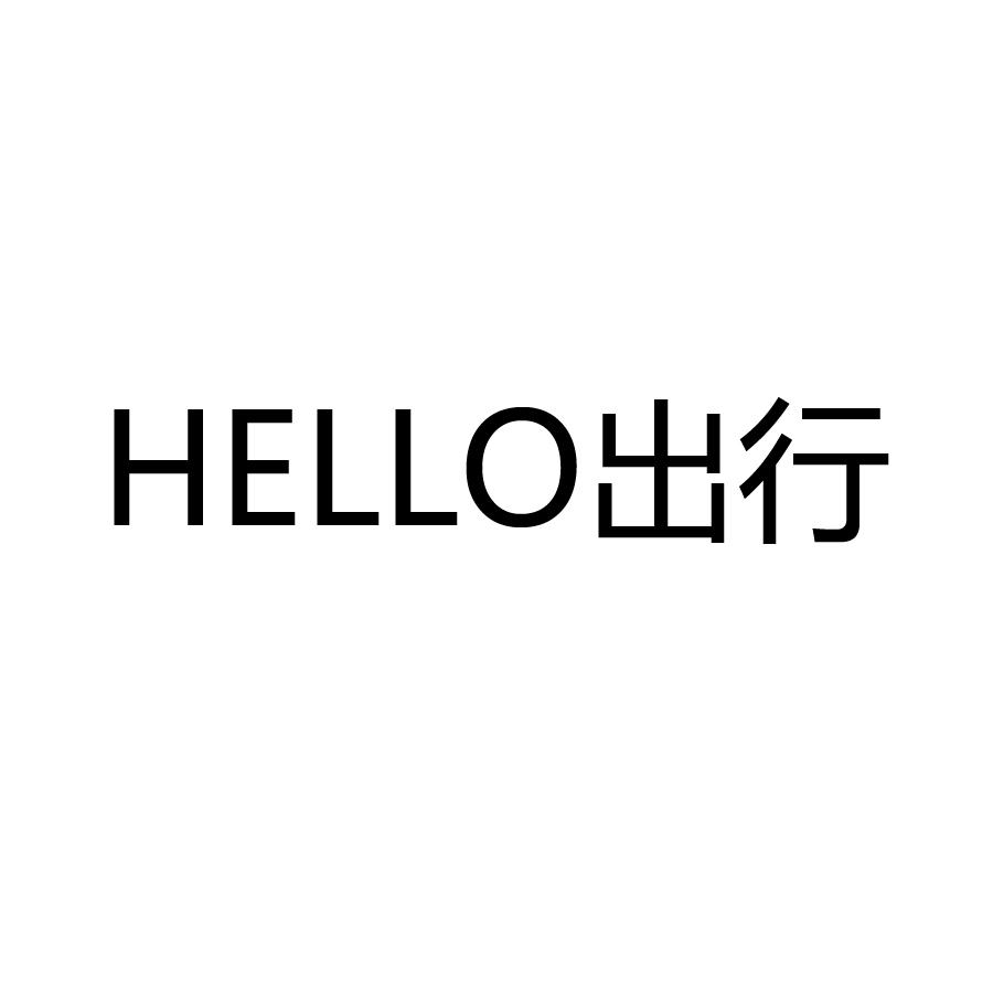 出行 hello