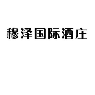 穆泽酒庄 - 企业商标大全 - 商标信息查询 - 爱企查