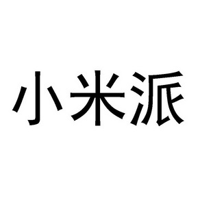 小米派 - 企业商标大全 - 商标信息查询 - 爱企查