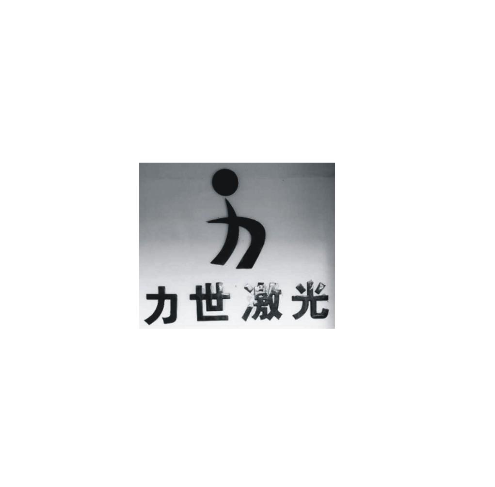 力世激光 - 商标查询 - 注册号44642815 - 爱企查