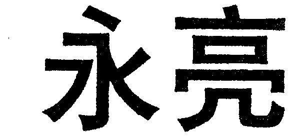 永亮- 商标 - 爱企查