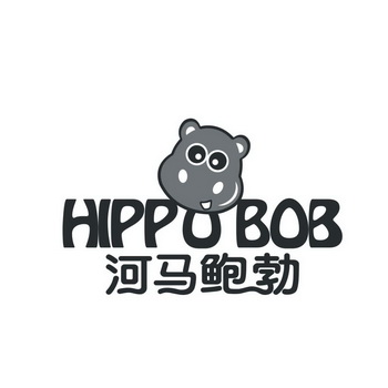 河马鲍勃 hippo bob