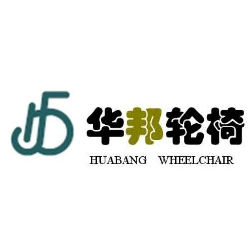 em>华邦 /em> em>轮椅 /em>  em>huabang /em>  em>wheelchair /em>