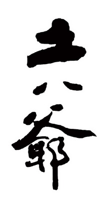 土八爷