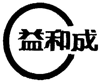 益和成 企业商标大全 商标信息查询 爱企查