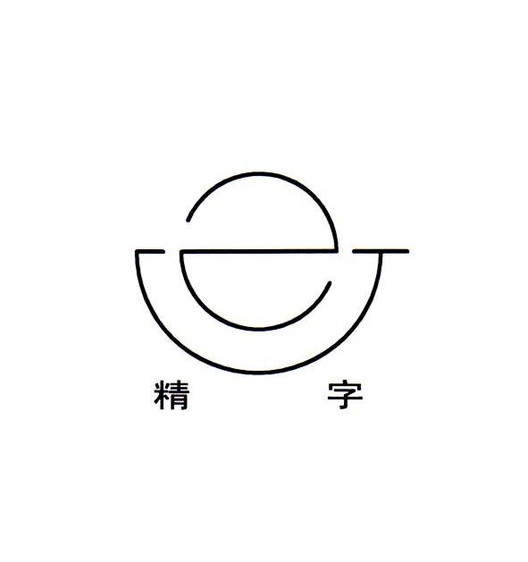  em>精 /em> em>字 /em>  em>e /em>