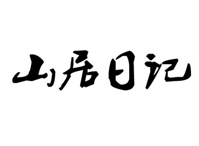 山居日记 - 商标 - 爱企查