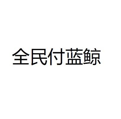 全民付藍鯨 - 企業商標大全 - 商標信息查詢 - 愛企查