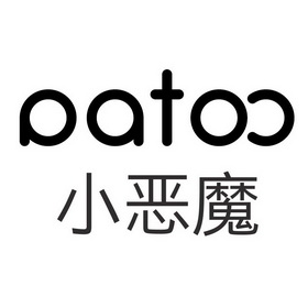 小恶魔  em>patoo /em>