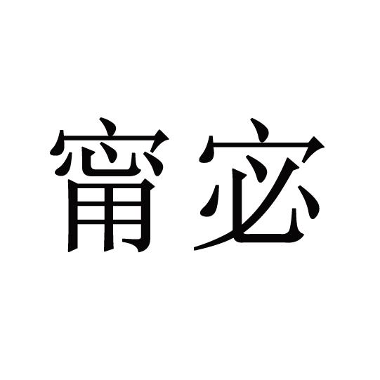 甯宓