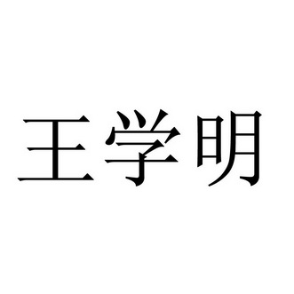 王学明