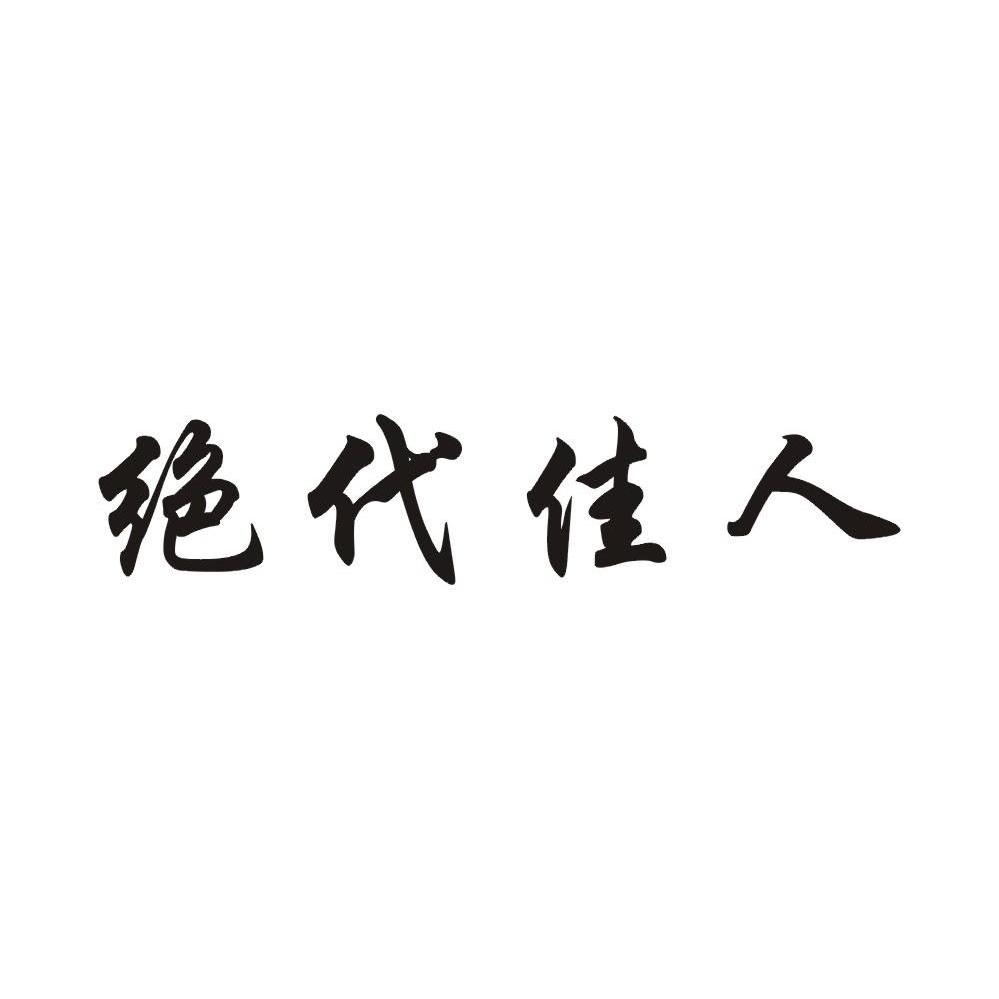  em>绝代佳人 /em>